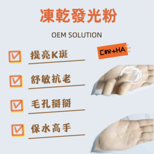 凍乾粉代工