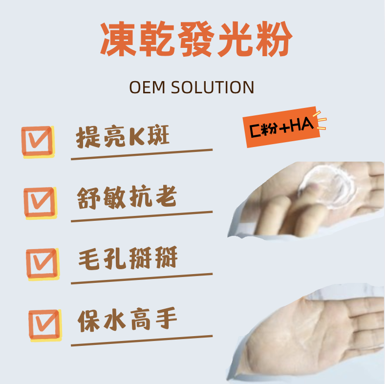 凍乾粉代工